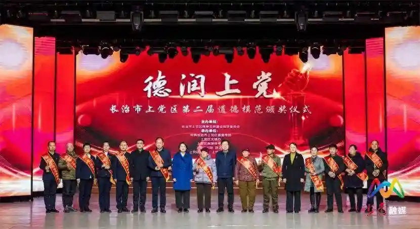 长治上党区举行“德润上党”第二届道德模范颁奖仪式