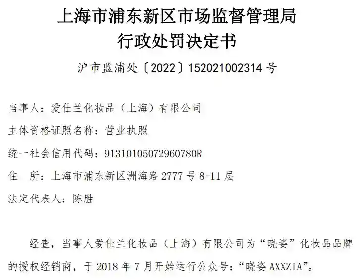 因宣称“日本最高端世界顶级干细胞技术”爱仕兰化妆品（上海）有限公司被罚30万元