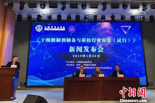 “干细胞制剂制备与质检行业标准”上海“出炉”