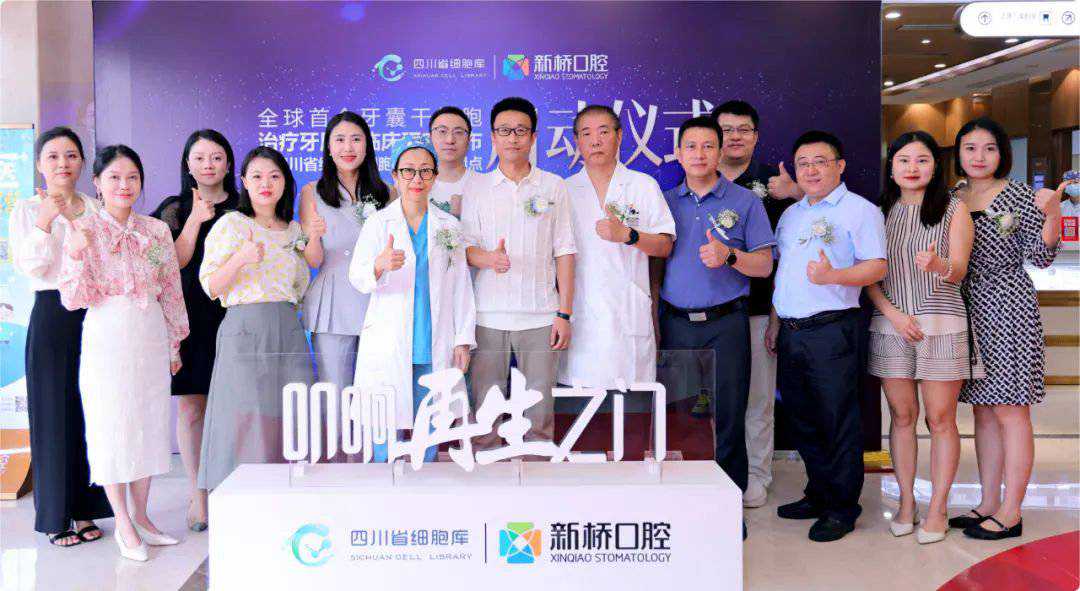 全球首个牙囊干细胞治疗牙周病临床研究在蓉发布