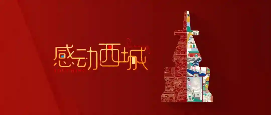 感动西城 | 致敬奉献 铭记感动 传承文化 你我同行 “感动西城卡”重磅上线！