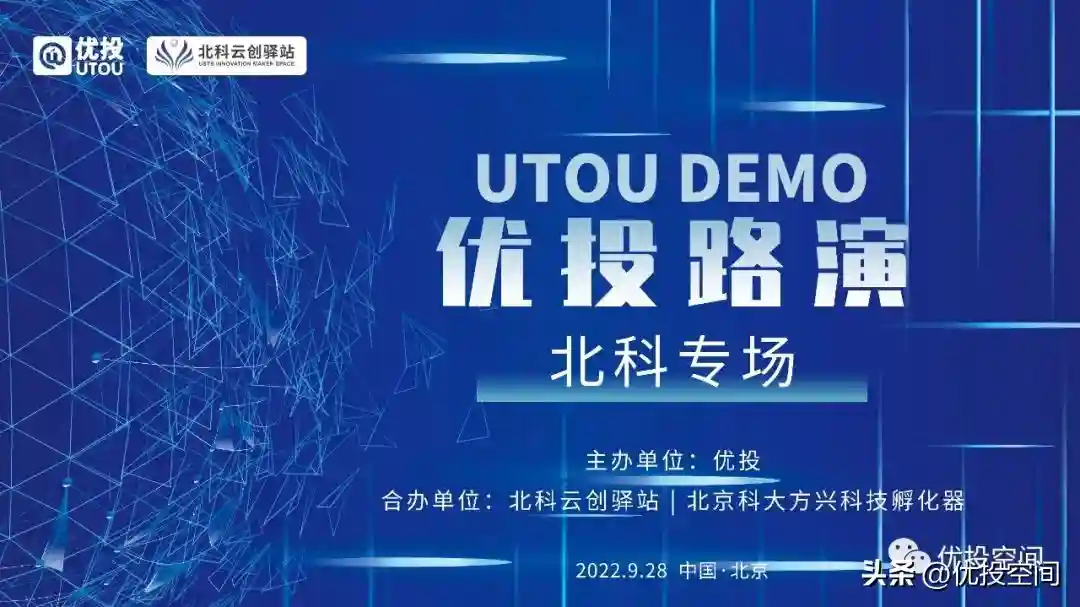 「优投 | 预告」9.28优投路演·北科专场等你来报名