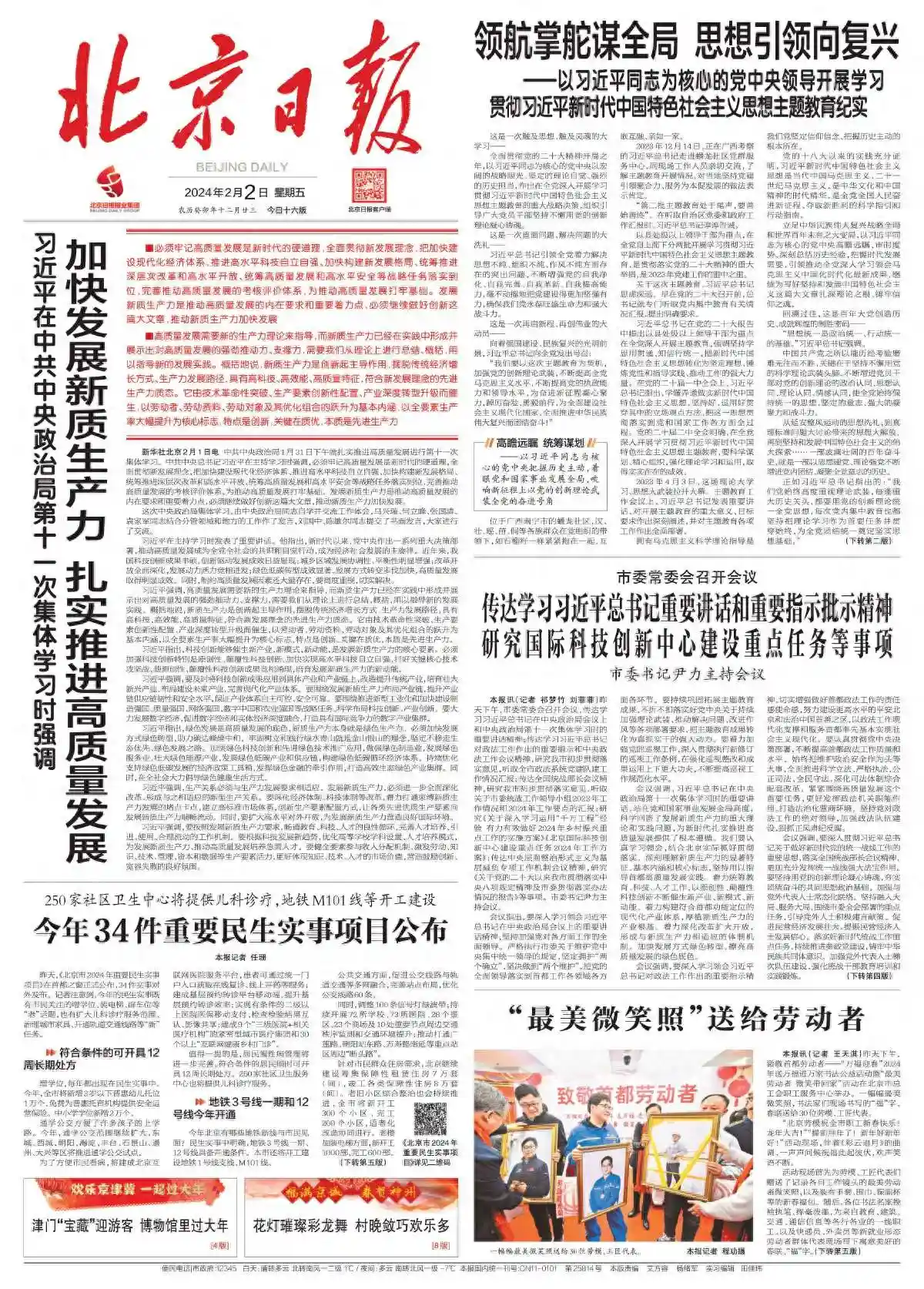 昨夜今晨，京津冀发生这些大事（2024年2月2日）