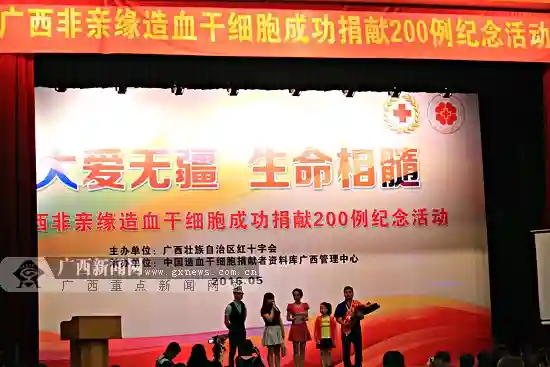 广西非亲缘造血干细胞捐献实现200例