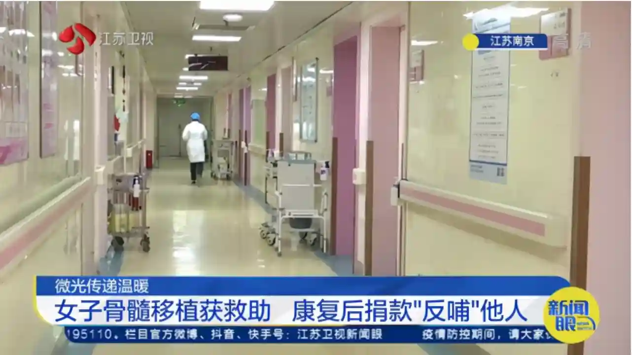 微光传递温暖：女子骨髓移植获救助 康复后捐款“反哺”他人
