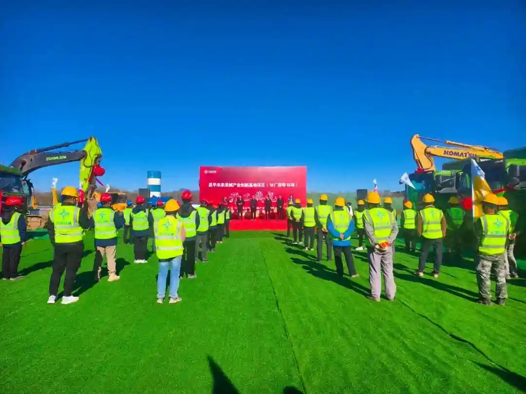 昌平未来美城产业创新基地项目正式开工