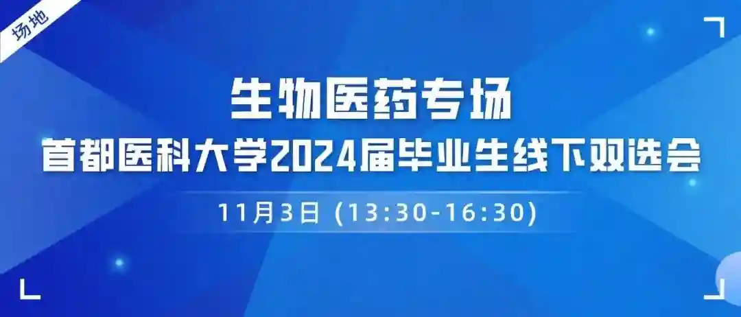 【岗位推介】11月3日下午，首都医科大学2024届毕业生线下专场双选会-生物医药专场