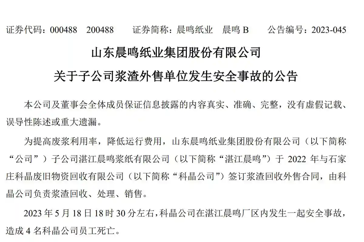 晨鸣纸业回应湛江子公司4人死亡：1人遇险3人营救均遇难，已完成赔付工作